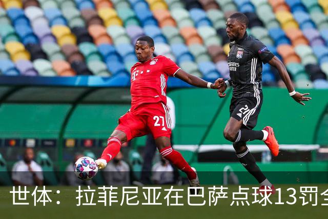 世体：拉菲尼亚在巴萨点球13罚全中，通常每次都会变换方向