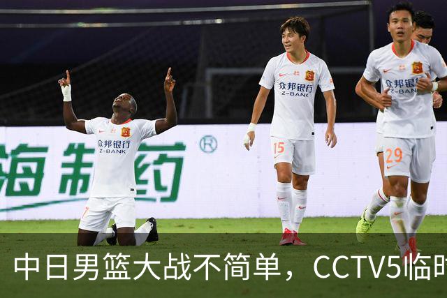 中日男篮大战不简单，CCTV5临时换台！中国男篮半决赛不播了