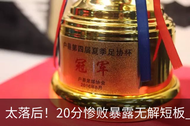 太落后！20分惨败暴露无解短板 中国男篮应考虑换帅