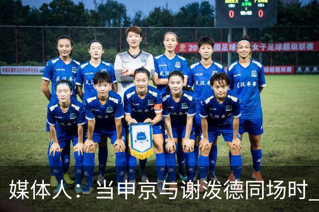 媒体人：当申京与谢泼德同场时 火箭的挡拆防守会被对手无情摧毁