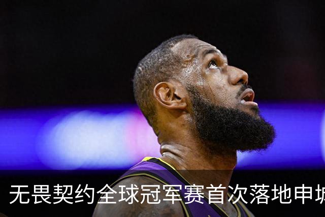 无畏契约全球冠军赛首次落地申城，城市电竞文化活动点亮上海金秋​