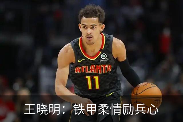 王晓明：铁甲柔情励兵心